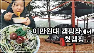 [캠핑브이로그] 텐트없이 먹을것만 들고 가는 첫캠핑!! 트레이더스밀푀유나베/삼호 꼬치어묵 강추!!