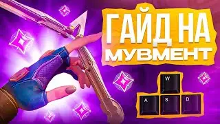 НУЖНЫЙ ГАЙД НА МУВМЕНТ VALORANT | ВАЛОРАНТ