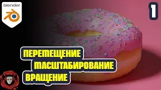 Blender 3.0: Перемещение, Масштабирование и Вращение | Урок 1