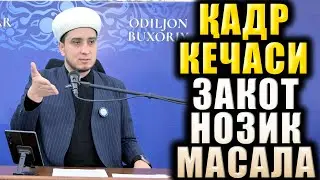 ҚАДР КЕЧАСИ.  ЗАКОТ НОЗИК МАСАЛА.  ЭҲТИЁТ БЎЛИНГ!