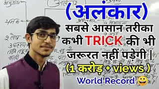 ALANKAR IN HINDI // अलंकार कभी भूल नहीं पाओगे // TRICK // MOHIT SHUKLA HINDI