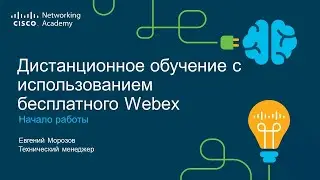 Webex для дистанционного обучения