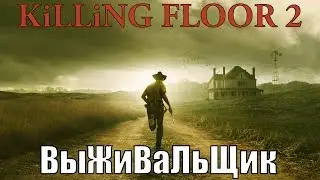 Killing Floor 2 -  (OFFICIAL RELEASE) ВЫЖИВАЛЬЩИК ОТ БОГА №57