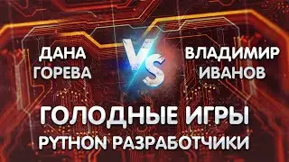 Голодные игры python junior. Дуэли. Дана Горева vs Владимир Иванов
