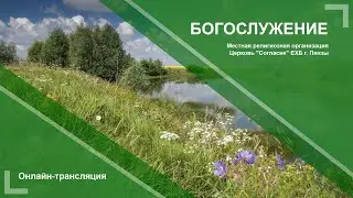 Воскресное богослужение 23.06.2024