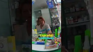 Спасаем дядю Мишу. Добрый аптекарь помогла и дала лекарство от живота бесплатно.