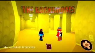 DOORS Но МЫ Попали в BACKROOMS