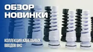 КАБЕЛЬНЫЕ ВВОДЫ ВКС - НОВИНКА ОТ ЗЭТАРУС И СПК ГОФРОМАТИК