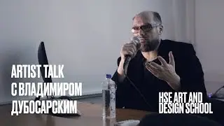 Владимир Дубосарский | Artist talk | Школа дизайна НИУ ВШЭ