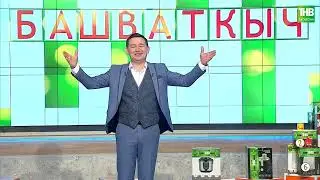 Эстрада җырчылары | Башваткыч 08/06/2024 - Вадим Захаров, Гөлдәния Хәйруллина, ИлСаф