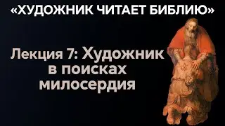 Рембрандт — путь художника в четырёх картинах. «Художник читает Библию»