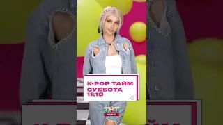 Смотрите K-POP ТАЙМ на ТНТ MUSIC#kpop #kpopтайм #tntmusic #shorts