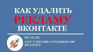 Как убрать Рекламу ВКОНТАКТЕ? (PR-VK)