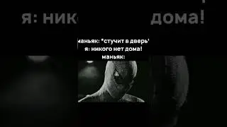 бедный маньяк... 