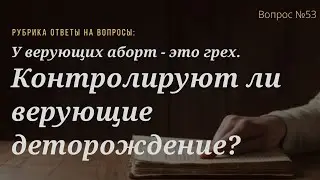 Вопрос №53 Контролируют ли верующие деторождение