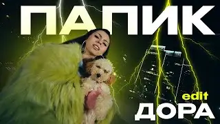 Dora, Yanix - Daddy (edit) | Dora about the boyfriend
