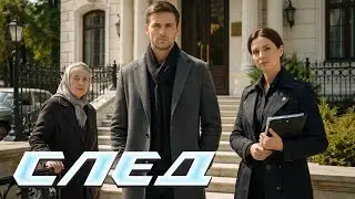 СЕРИАЛ СЛЕД: Дальний родственник