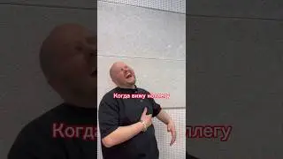 Любите коллег?