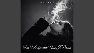 Ты говоришь что я пьян