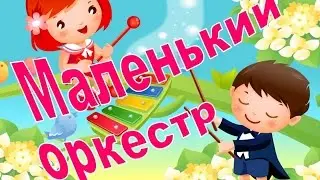 Маленький оркестр
