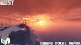 RUST - Дом после вайпа!