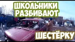 Школьники разбивают шестёрку