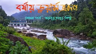 #TheBongTravelers Dooars Tour in Monsoon | Dooars Tour Plan | Dooars Tour Guide | Jhalong Bindu Tour