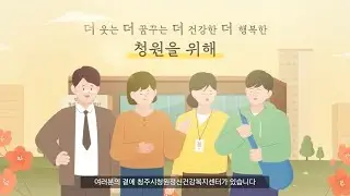 청주시청원정신건강복지센터 기관 홍보 영상