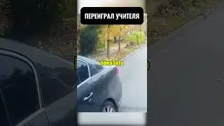 😳🚗🔥 Outplayed a HUGE teacher! 