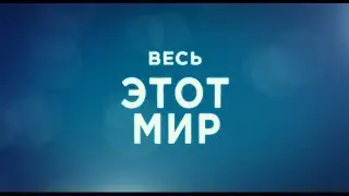 Весь этот мир - трейлер
