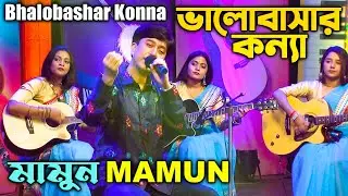 Mamun. Bhalobashar Konna (Music Video) ভালোবাসার কন্যা - মামুন