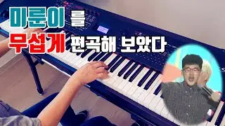 미룬이를 8가지 버전으로 편곡해보았다 ㅋㅋㅋㅋㅋㅋ