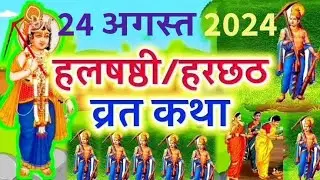 हल षष्ठी व्रत कथा 2024, बलराम जयंती व्रत कथा 2024, हरछठ 2024, हलषष्ठी व्रत कब है, Hal Shashthi 2024