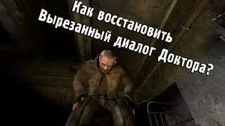 Как восстановить вырезанный диалог Доктора в Сталкер Тень Чернобыля?