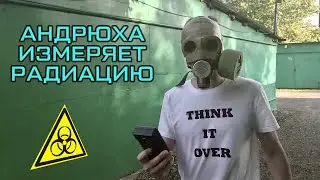 Андрюха измеряет радиацию