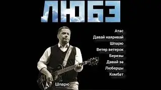 ЛЮБЭ - ЛУЧШЕЕ!