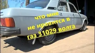 12 things I don't like about the GAZ 31029 Volga, a Volga owner's review, and conclusions from th...