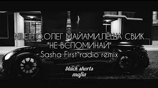 🥀NILETTO, ОЛЕГ МАЙАМИ, ЛЁША СВИК - НЕ ВСПОМИНАЙ🥀 Sasha First radio remix  