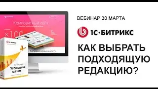 1С-Битрикс: Как выбрать подходящую редакцию ?
