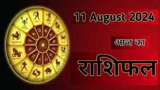 Aaj Ka Rashifal 11 August 2024।। Mesh Se Meen?