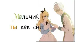 Атанасия и Иезекииль & Мальчик, ты как снег & Однажды я стала принцессой
