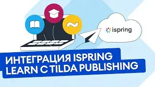 Интеграция iSpring Learn и Tilda Publishing. Как автоматизировать продажу курсов