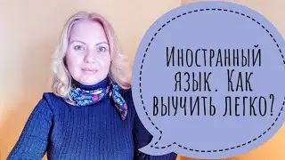 Как легко выучить иностранный язык?