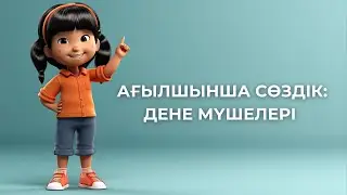 Ағылшын тіліндегі жаттауға оңай сөздер. Дене мүшелері.