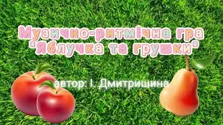 Музично-ритмічна гра 