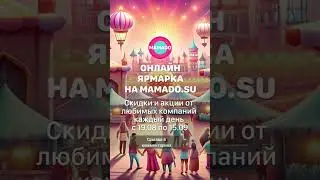 Приглашаем на Онлайн Ярмарку Мамадо
