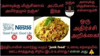 "இந்தியாவில்JUNK FOODSசந்தையில்ஊட்டச்சத்துக்கு சிறிய இடம்2-min noodel not safeTamil-nestly அறிக்கை