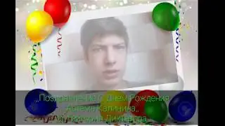 ,,Артем Калинин - С Днем Рождения!,, Поздравление от Григория Диктатора