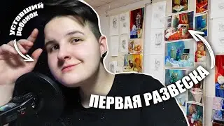 Влог про учебу на дизайне, сессию и первую развеску