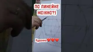 ЛИНЕЙКУ В ПЕКЛО! #art #рисунок #топ #арт #лайфхак #top #sketch #скетч #artist #shorts #шортс #tiktok